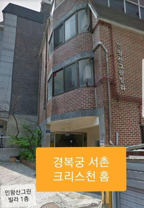 Gyeongbokgung Palace Seochon Christian Home - Foreigner Only Seúl Exterior foto